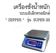 เครื่องชั่งน้ำหนัก ระบบอิเล็กทรอนิกส์ “ZEPPER” รุ่น SUPER-SS